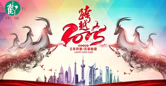 在此，凱博數(shù)控?cái)y各辦事處同仁祝合作伙伴、新老客戶(hù)，在羊年里：三羊開(kāi)泰！喜氣洋洋！洋洋得意！羊年大吉大利！